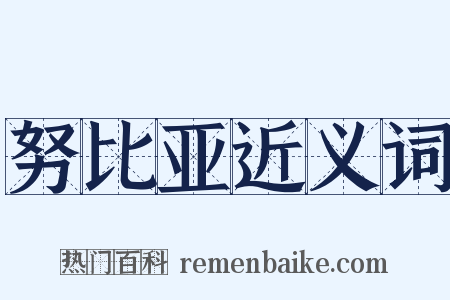 努比亚近义词是什么意思的图片